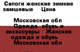 Сапоги женские зимние замшевые  › Цена ­ 2 000 - Московская обл. Одежда, обувь и аксессуары » Женская одежда и обувь   . Московская обл.